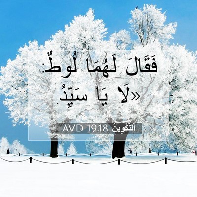 Picture 07 - اَلتَّكْوِينُ 19:18 AVD - فَقَالَ لَهُمَا لُوطٌ: - Bible Verse Picture