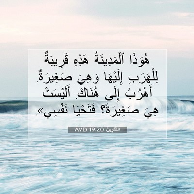 Picture 07 - اَلتَّكْوِينُ 19:20 AVD - هُوَذَا ٱلْمَدِينَةُ - Bible Verse Picture