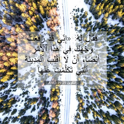 Picture 07 - اَلتَّكْوِينُ 19:21 AVD - فَقَالَ لَهُ: «إِنِّي قَدْ - Bible Verse Picture