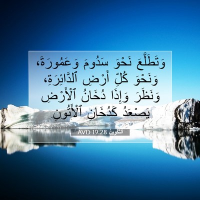 Picture 07 - اَلتَّكْوِينُ 19:28 AVD - وَتَطَلَّعَ نَحْوَ - Bible Verse Picture