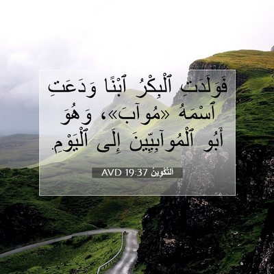 Picture 07 - اَلتَّكْوِينُ 19:37 AVD - فَوَلَدَتِ ٱلْبِكْرُ - Bible Verse Picture