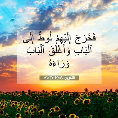 Picture 07 - اَلتَّكْوِينُ 19:6 AVD - فَخَرَجَ إِلَيْهِمْ لُوطٌ - Bible Verse Picture