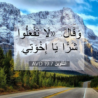 Picture 07 - اَلتَّكْوِينُ 19:7 AVD - وَقَالَ: «لَا تَفْعَلُوا - Bible Verse Picture