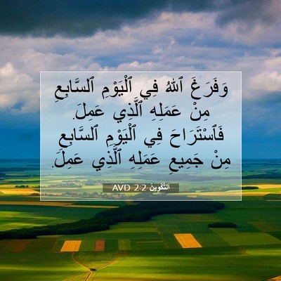 Picture 07 - اَلتَّكْوِينُ 2:2 AVD - وَفَرَغَ ٱللهُ فِي - Bible Verse Picture