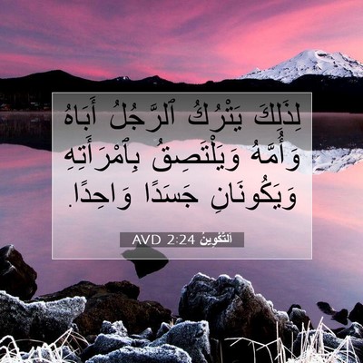 Picture 07 - اَلتَّكْوِينُ 2:24 AVD - لِذَلِكَ يَتْرُكُ - Bible Verse Picture