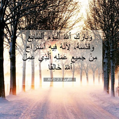 Picture 07 - اَلتَّكْوِينُ 2:3 AVD - وَبَارَكَ ٱللهُ ٱلْيَوْمَ - Bible Verse Picture