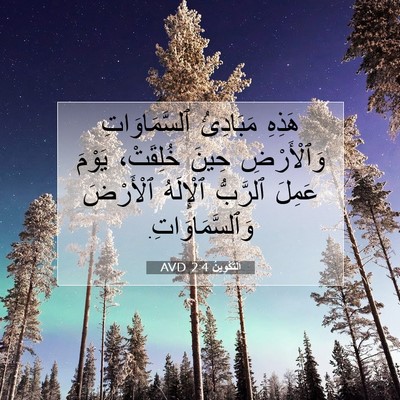 Picture 07 - اَلتَّكْوِينُ 2:4 AVD - هَذِهِ مَبَادِئُ - Bible Verse Picture
