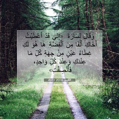 Picture 07 - اَلتَّكْوِينُ 20:16 AVD - وَقَالَ لِسَارَةَ: «إِنِّي - Bible Verse Picture