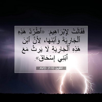 Picture 07 - اَلتَّكْوِينُ 21:10 AVD - فَقَالَتْ لِإِبْرَاهِيمَ: - Bible Verse Picture