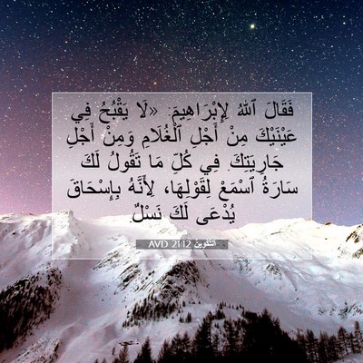 Picture 07 - اَلتَّكْوِينُ 21:12 AVD - فَقَالَ ٱللهُ - Bible Verse Picture