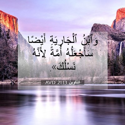 Picture 07 - اَلتَّكْوِينُ 21:13 AVD - وَٱبْنُ ٱلْجَارِيَةِ - Bible Verse Picture