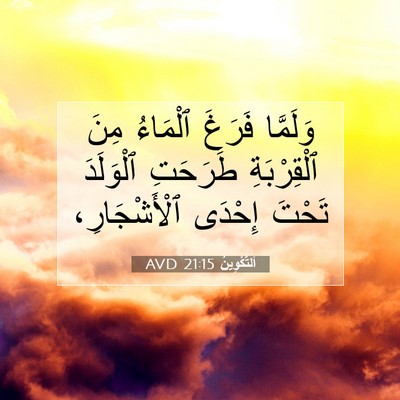 Picture 07 - اَلتَّكْوِينُ 21:15 AVD - وَلَمَّا فَرَغَ ٱلْمَاءُ - Bible Verse Picture