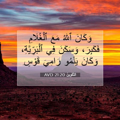 Picture 07 - اَلتَّكْوِينُ 21:20 AVD - وَكَانَ ٱللهُ مَعَ - Bible Verse Picture