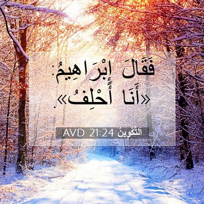 Picture 07 - اَلتَّكْوِينُ 21:24 AVD - فَقَالَ إِبْرَاهِيمُ: - Bible Verse Picture