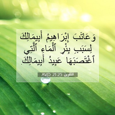 Picture 07 - اَلتَّكْوِينُ 21:25 AVD - وَعَاتَبَ إِبْرَاهِيمُ - Bible Verse Picture