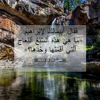 Picture 07 - اَلتَّكْوِينُ 21:29 AVD - فَقَالَ أَبِيمَالِكُ - Bible Verse Picture