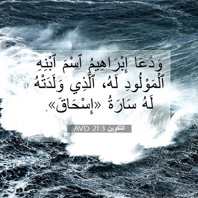 Picture 07 - اَلتَّكْوِينُ 21:3 AVD - وَدَعَا إِبْرَاهِيمُ - Bible Verse Picture