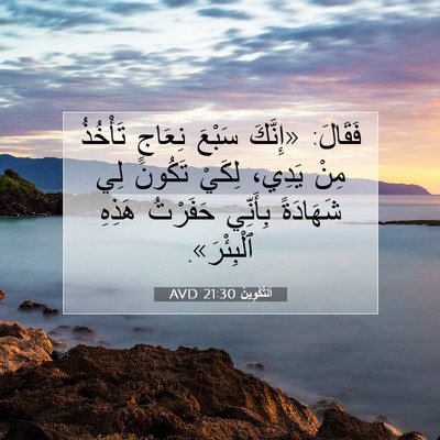 Picture 07 - اَلتَّكْوِينُ 21:30 AVD - فَقَالَ: «إِنَّكَ سَبْعَ - Bible Verse Picture