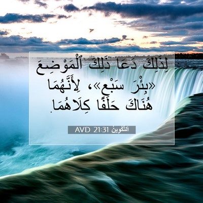 Picture 07 - اَلتَّكْوِينُ 21:31 AVD - لِذَلِكَ دَعَا ذَلِكَ - Bible Verse Picture