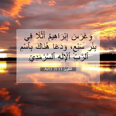 Picture 07 - اَلتَّكْوِينُ 21:33 AVD - وَغَرَسَ إِبْرَاهِيمُ - Bible Verse Picture