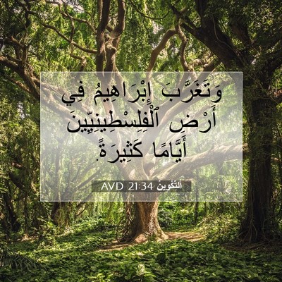 Picture 07 - اَلتَّكْوِينُ 21:34 AVD - وَتَغَرَّبَ إِبْرَاهِيمُ - Bible Verse Picture