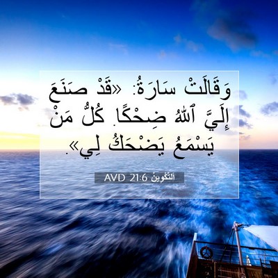 Picture 07 - اَلتَّكْوِينُ 21:6 AVD - وَقَالَتْ سَارَةُ: «قَدْ - Bible Verse Picture