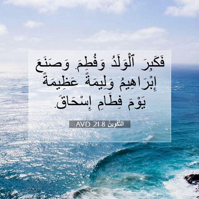 Picture 07 - اَلتَّكْوِينُ 21:8 AVD - فَكَبِرَ ٱلْوَلَدُ - Bible Verse Picture