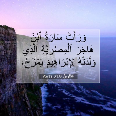 Picture 07 - اَلتَّكْوِينُ 21:9 AVD - وَرَأَتْ سَارَةُ ٱبْنَ - Bible Verse Picture