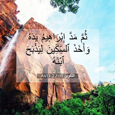 Picture 07 - اَلتَّكْوِينُ 22:10 AVD - ثُمَّ مَدَّ إِبْرَاهِيمُ - Bible Verse Picture
