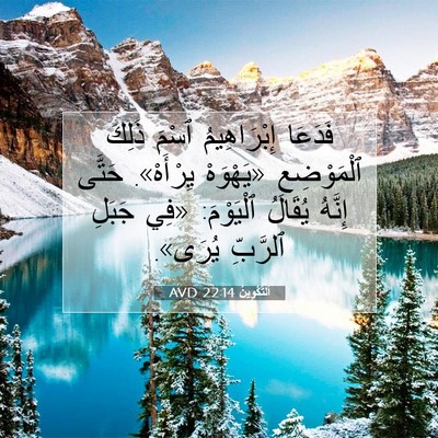 Picture 07 - اَلتَّكْوِينُ 22:14 AVD - فَدَعَا إِبْرَاهِيمُ - Bible Verse Picture