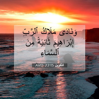 Picture 07 - اَلتَّكْوِينُ 22:15 AVD - وَنَادَى مَلَاكُ ٱلرَّبِّ - Bible Verse Picture
