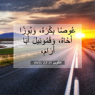 Picture 07 - اَلتَّكْوِينُ 22:21 AVD - عُوصًا بِكْرَهُ، وَبُوزًا - Bible Verse Picture