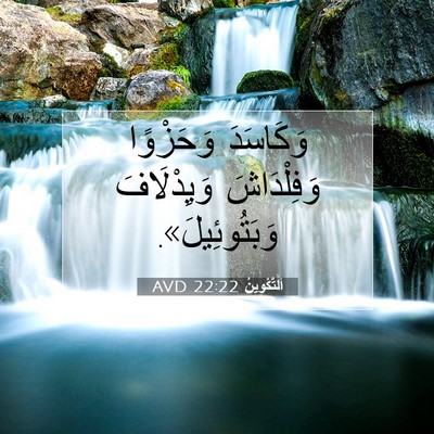Picture 07 - اَلتَّكْوِينُ 22:22 AVD - وَكَاسَدَ وَحَزْوًا - Bible Verse Picture