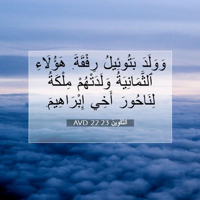 Picture 07 - اَلتَّكْوِينُ 22:23 AVD - وَوَلَدَ بَتُوئِيلُ - Bible Verse Picture