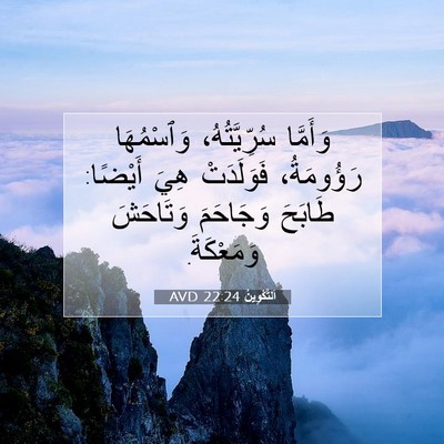 Picture 07 - اَلتَّكْوِينُ 22:24 AVD - وَأَمَّا سُرِّيَّتُهُ، - Bible Verse Picture