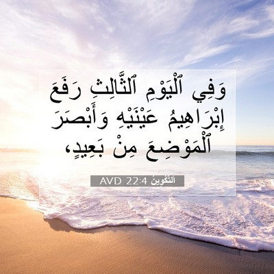 Picture 07 - اَلتَّكْوِينُ 22:4 AVD - وَفِي ٱلْيَوْمِ - Bible Verse Picture