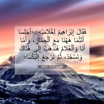 Picture 07 - اَلتَّكْوِينُ 22:5 AVD - فَقَالَ إِبْرَاهِيمُ - Bible Verse Picture