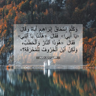 Picture 07 - اَلتَّكْوِينُ 22:7 AVD - وَكَلَّمَ إِسْحَاقُ - Bible Verse Picture