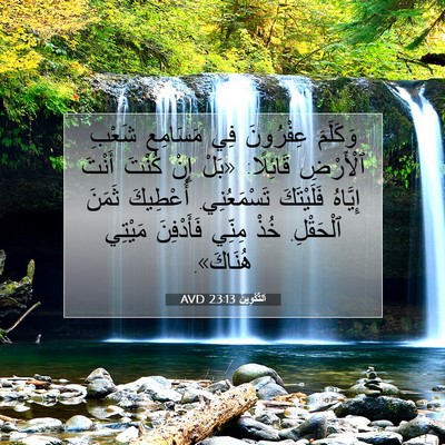 Picture 07 - اَلتَّكْوِينُ 23:13 AVD - وَكَلَمَ عِفْرُونَ فِي - Bible Verse Picture