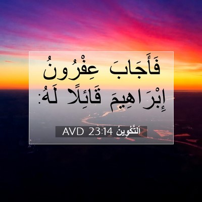 Picture 07 - اَلتَّكْوِينُ 23:14 AVD - فَأَجَابَ عِفْرُونُ - Bible Verse Picture