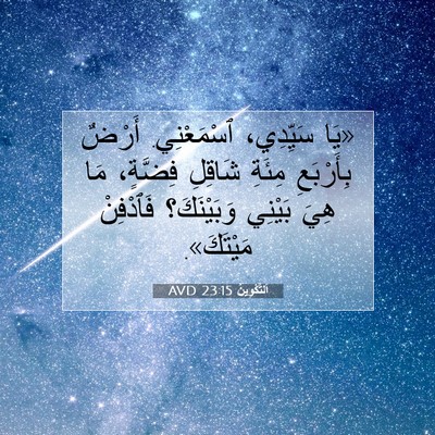 Picture 07 - اَلتَّكْوِينُ 23:15 AVD - «يَا سَيِّدِي، ٱسْمَعْنِي. - Bible Verse Picture