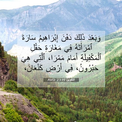 Picture 07 - اَلتَّكْوِينُ 23:19 AVD - وَبَعْدَ ذَلِكَ دَفَنَ - Bible Verse Picture