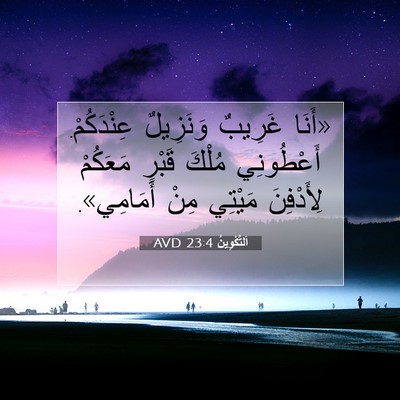 Picture 07 - اَلتَّكْوِينُ 23:4 AVD - «أَنَا غَرِيبٌ وَنَزِيلٌ - Bible Verse Picture