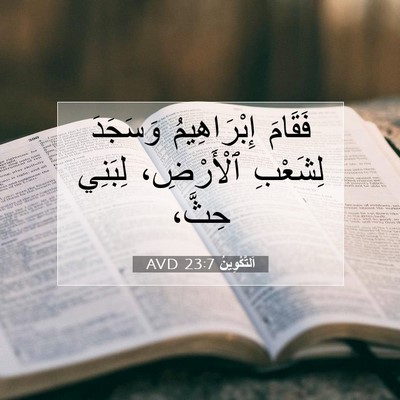 Picture 07 - اَلتَّكْوِينُ 23:7 AVD - فَقَامَ إِبْرَاهِيمُ - Bible Verse Picture