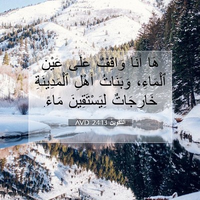 Picture 07 - اَلتَّكْوِينُ 24:13 AVD - هَا أَنَا وَاقِفٌ عَلَى - Bible Verse Picture