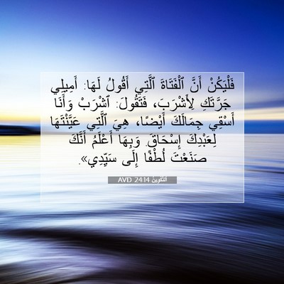Picture 07 - اَلتَّكْوِينُ 24:14 AVD - فَلْيَكُنْ أَنَّ - Bible Verse Picture