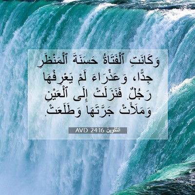 Picture 07 - اَلتَّكْوِينُ 24:16 AVD - وَكَانَتِ ٱلْفَتَاةُ - Bible Verse Picture