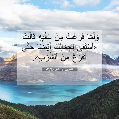 Picture 07 - اَلتَّكْوِينُ 24:19 AVD - وَلَمَّا فَرَغَتْ مِنْ - Bible Verse Picture