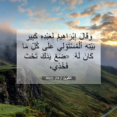 Picture 07 - اَلتَّكْوِينُ 24:2 AVD - وَقَالَ إِبْرَاهِيمُ - Bible Verse Picture