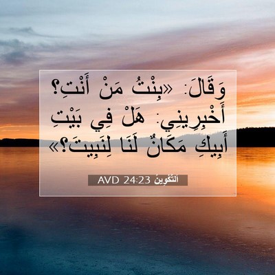 Picture 07 - اَلتَّكْوِينُ 24:23 AVD - وَقَالَ: «بِنْتُ مَنْ - Bible Verse Picture